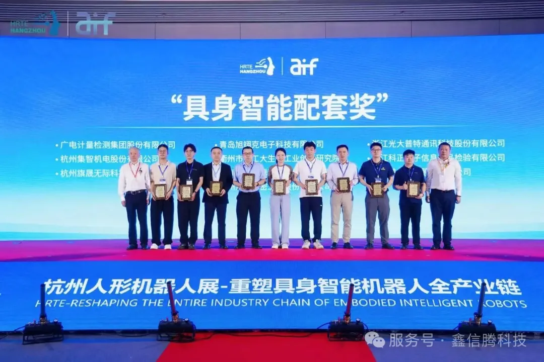 赋能具身智能新跃迁，助力人形机器人规模化落地——鑫信腾股份亮相杭州人形机器人展，荣膺“具身智能配套奖”